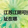 江苏江阴可提供夏普多功能一体机维修服务地址在哪