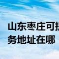 山东枣庄可提供富士施乐多功能一体机维修服务地址在哪