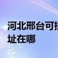 河北邢台可提供爱普生针式打印机维修服务地址在哪