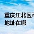 重庆江北区可提供理光多功能一体机维修服务地址在哪