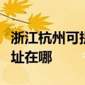 浙江杭州可提供联想多功能一体机维修服务地址在哪