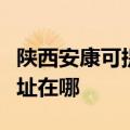 陕西安康可提供夏普多功能一体机维修服务地址在哪