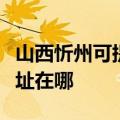 山西忻州可提供理光多功能一体机维修服务地址在哪