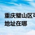 重庆璧山区可提供富士通针式打印机维修服务地址在哪