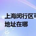 上海闵行区可提供富士通针式打印机维修服务地址在哪