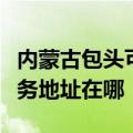 内蒙古包头可提供爱普生多功能一体机维修服务地址在哪