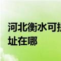 河北衡水可提供理光多功能一体机维修服务地址在哪