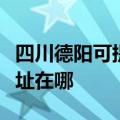四川德阳可提供佳能多功能一体机维修服务地址在哪