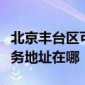 北京丰台区可提供爱普生多功能一体机维修服务地址在哪