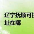 辽宁抚顺可提供富士通针式打印机维修服务地址在哪