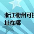 浙江衢州可提供爱普生针式打印机维修服务地址在哪