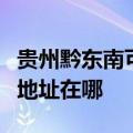 贵州黔东南可提供佳能多功能一体机维修服务地址在哪