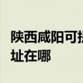 陕西咸阳可提供佳能多功能一体机维修服务地址在哪