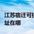 江苏宿迁可提供理光多功能一体机维修服务地址在哪