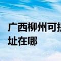 广西柳州可提供理光多功能一体机维修服务地址在哪