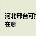 河北邢台可提供OKI针式打印机维修服务地址在哪