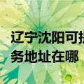 辽宁沈阳可提供富士施乐多功能一体机维修服务地址在哪