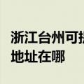 浙江台州可提供富士施乐数码复合机维修服务地址在哪