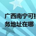 广西南宁可提供富士施乐多功能一体机维修服务地址在哪