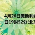 4月26日奥地利维也纳疫情最新消息-截至维也纳截至4月26日19时52分(北京时间）疫情数据统计