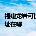 福建龙岩可提供佳能多功能一体机维修服务地址在哪