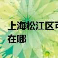 上海松江区可提供爱普生扫描仪维修服务地址在哪