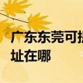 广东东莞可提供富士通针式打印机维修服务地址在哪