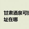 甘肃酒泉可提供富士通针式打印机维修服务地址在哪