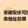 安徽安庆可提供富士施乐多功能一体机维修服务地址在哪