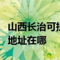 山西长治可提供富士施乐数码复合机维修服务地址在哪