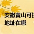 安徽黄山可提供爱普生多功能一体机维修服务地址在哪