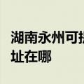 湖南永州可提供爱普生针式打印机维修服务地址在哪