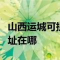 山西运城可提供富士通针式打印机维修服务地址在哪