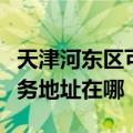天津河东区可提供爱普生多功能一体机维修服务地址在哪