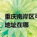 重庆南岸区可提供富士通针式打印机维修服务地址在哪