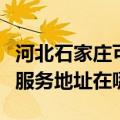 河北石家庄可提供富士施乐多功能一体机维修服务地址在哪