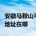 安徽马鞍山可提供佳能多功能一体机维修服务地址在哪