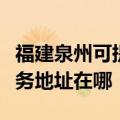 福建泉州可提供富士施乐多功能一体机维修服务地址在哪