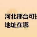 河北邢台可提供爱普生多功能一体机维修服务地址在哪