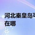 河北秦皇岛可提供爱普生扫描仪维修服务地址在哪