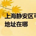 上海静安区可提供夏普多功能一体机维修服务地址在哪