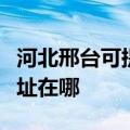 河北邢台可提供联想多功能一体机维修服务地址在哪