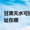 甘肃天水可提供爱普生针式打印机维修服务地址在哪