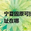 宁夏固原可提供富士通针式打印机维修服务地址在哪