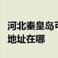 河北秦皇岛可提供富士通针式打印机维修服务地址在哪