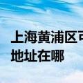 上海黄浦区可提供理光多功能一体机维修服务地址在哪