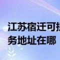 江苏宿迁可提供富士施乐多功能一体机维修服务地址在哪