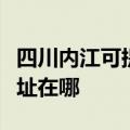 四川内江可提供爱普生针式打印机维修服务地址在哪