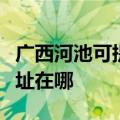 广西河池可提供富士通针式打印机维修服务地址在哪