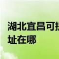 湖北宜昌可提供爱普生针式打印机维修服务地址在哪
